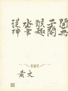 从水猴子开始成神笔趣阁无弹窗封面