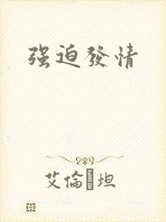 强迫发情