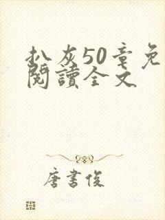 扒灰50章免费阅读全文