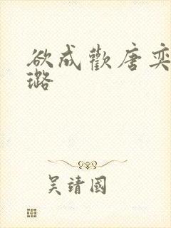 欲成欢唐奕衡姚璐