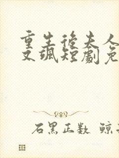 重生后夫人又美又飒短剧免费
