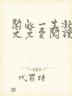 闻此一生凝陇全文免费阅读无弹窗封面