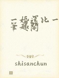一婚还比一婚高笔趣阁封面
