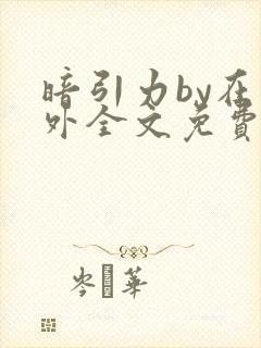 暗引力by在言外全文免费阅读笔趣阁封面
