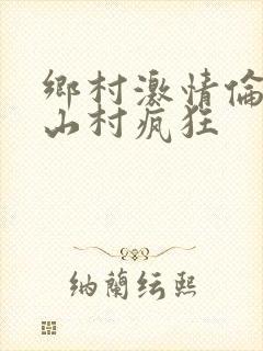 乡村激情伦小说山村疯狂封面