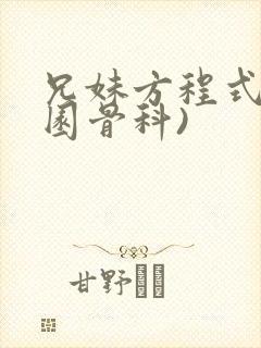 兄妹方程式(校园骨科)