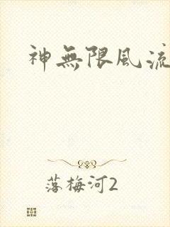 神无限风流