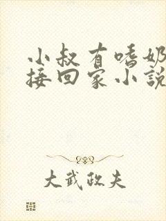 小叔有嗜奶症被接回家小说