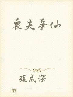 众夫争仙