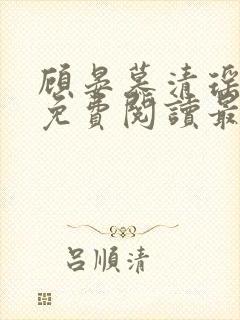 顾晏慕清瑶全文免费阅读最新章节封面