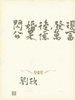 闪婚后,发现老公是亿万富豪 桃灼灼