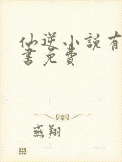 仙逆小说有声听书免费