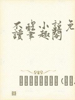 不醒小说免费阅读笔趣阁