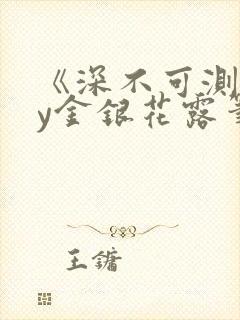 《深不可测》by金银花露笔趣阁