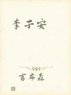 李子安封面