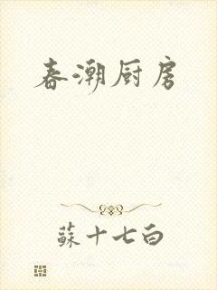 春潮厨房