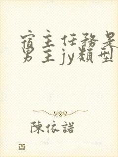 宿主任务是收集男主jy类型小说