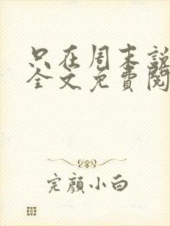 只在周末说爱你全文免费阅读