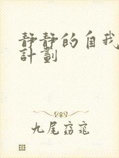 静静的自我改造计划