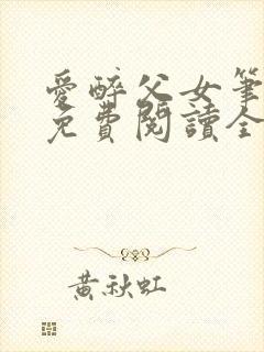 爱醉父女笔趣阁免费阅读全文