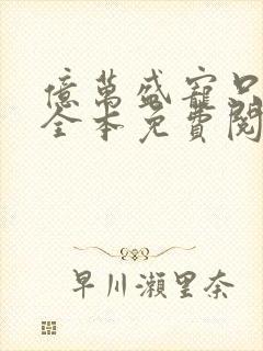 亿万盛宠只为你全本免费阅读