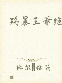 残暴王爷绝爱妃封面