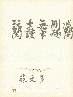 玩票无删减全文阅读笔趣阁封面