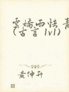 云娇雨怯 青灯 (古言 1v1)封面
