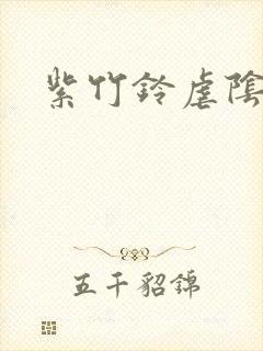 紫竹铃虐阴