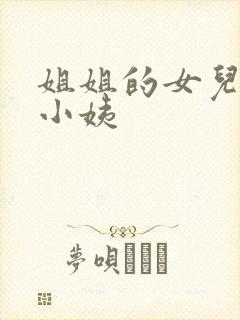 姐姐的女儿叫我小姨封面
