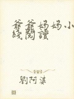 爷爷妈妈小说在线阅读封面