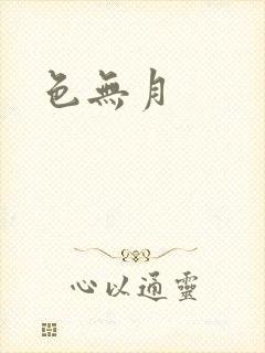 色无月