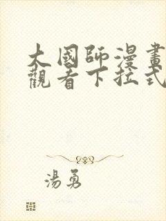 大国师漫画免费观看下拉式六漫画封面
