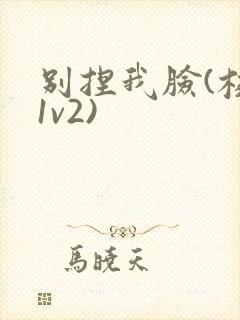 别捏我脸(校园1v2)封面