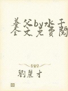 养父by水千丞全文免费阅读封面
