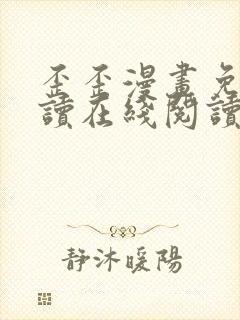 歪歪漫画免费阅读在线阅读下拉式