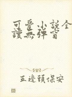 可爱小说全文阅读无弹窗封面