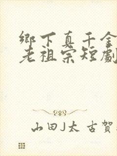 乡下真千金竟是老祖宗短剧全集观看封面