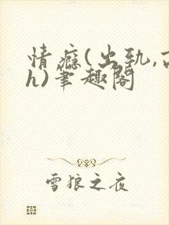 情瘾(出轨,高h)笔趣阁