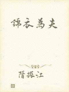 锦衣为夫封面