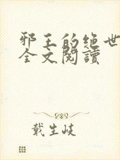 邪王的绝世毒妃全文阅读