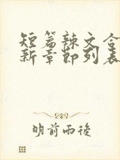 短篇辣文合集最新章节列表