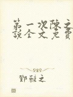 第一次陈之遥小说全文免费阅读