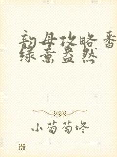 韵母攻略番外3绿意盎然封面