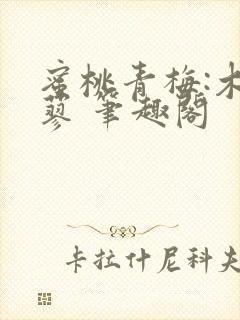 蜜桃青梅:木天蓼 笔趣阁