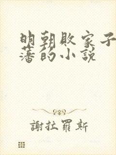 明朝败家子方继藩的小说封面