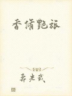 香修艳旅