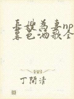 长嫂为妻npn暮色酒歌全文