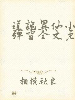 道诡异仙小说无弹窗全文免费阅读