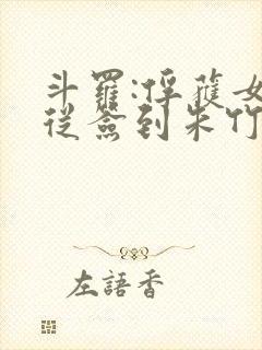 斗罗:俘获女神从签到朱竹清开始